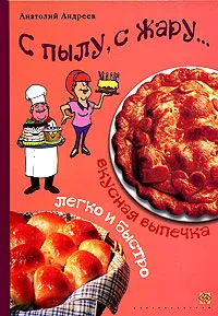 Обложка книги С пылу, с жару... Вкусная выпечка - легко и быстро, Анатолий Андреев