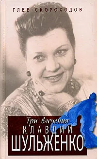 Обложка книги Три влечения Клавдии Шульженко, Глеб Скороходов