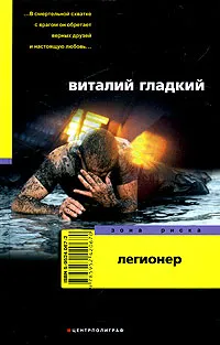 Обложка книги Легионер, Виталий Гладкий