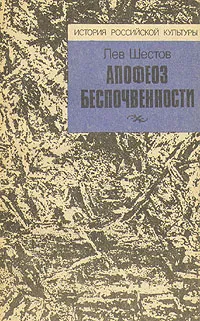 Обложка книги Апофеоз беспочвенности, Лев Шестов