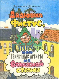 Обложка книги Дядюшка Фистус, или Секретные агенты из Волшебной страны, Кристиан Малезье