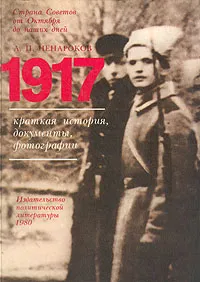 Обложка книги 1917. Краткая история, документы, фотографии, А. П. Ненароков