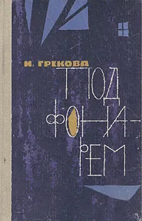 Обложка книги Под фонарем, И. Грекова