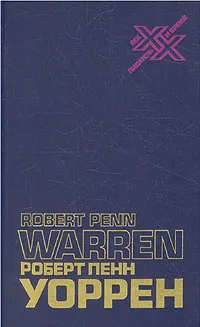 Обложка книги Как работает поэт, Роберт Пенн Уоррен