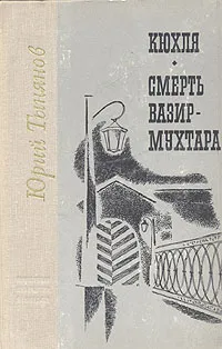 Обложка книги Кюхля. Смерть Вазир-Мухтара, Юрий Тынянов