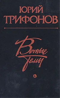 Обложка книги Вечные темы, Юрий Трифонов