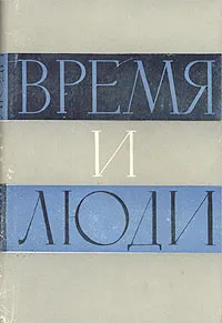 Обложка книги Время и люди, Александр Серебров