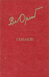 Обложка книги Гамаюн, Орлов Владимир Николаевич