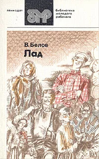 Обложка книги Лад, В. Белов