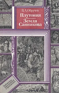 Обложка книги Плутония. Земля Санникова, Обручев Владимир Афанасьевич