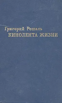 Обложка книги Кинолента жизни, Рошаль Григорий Львович