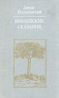 Обложка книги Библейские сказания, Зенон Косидовский