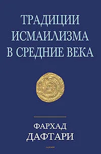 Обложка книги Традиции исмаилизма в средние века, Фархад Дафтари