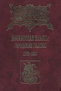 Обложка книги Московская власть: городские головы. 1782-1997, О. Павлова,Любовь Писарькова,М. Шапошников,В. Быков