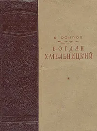 Обложка книги Богдан Хмельницкий, К. Осипов