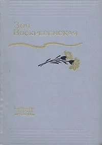 Обложка книги Зоя Воскресенская. Собрание сочинений в трех томах. Том 3, Зоя Воскресенская