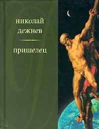 Обложка книги Пришелец, Николай Дежнев