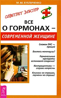 Обложка книги Все о гормонах - современной женщине, М. М. Бубличенко