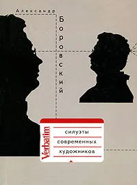 Обложка книги Силуэты современных художников, Александр Боровский