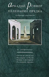 Обложка книги Пеленание предка, Аркадий Ровнер