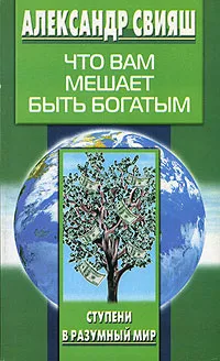 Обложка книги Что вам мешает быть богатым, Александр Свияш