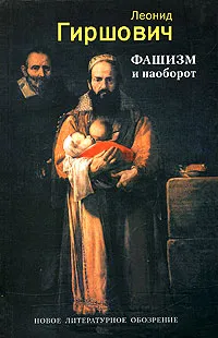 Обложка книги Фашизм и наоборот, Гиршович Леонид Моисеевич