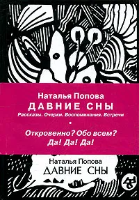 Обложка книги Давние сны. Рассказы, очерки, воспоминания, Наталья Попова