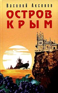 Обложка книги Остров Крым, Василий Аксенов