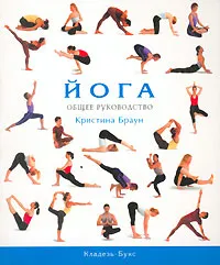 Обложка книги Йога, Кристина Браун