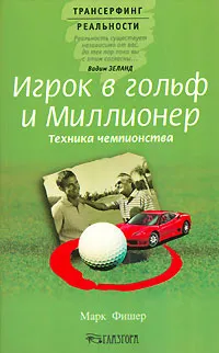 Обложка книги Игрок в гольф и Миллионер. Техника чемпионства, Марк Фишер