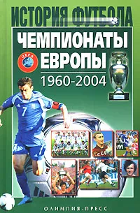 Обложка книги Чемпионаты Европы 1960-2004, А. В. Елагин