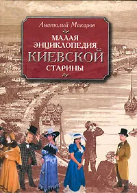 Обложка книги Малая энциклопедия киевской старины, Анатолий Макаров