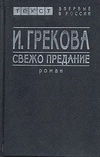 Обложка книги Свежо предание, И. Грекова