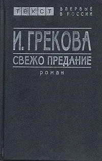 Обложка книги Свежо предание, Вентцель Елена Сергеевна