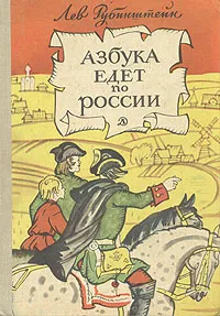 Обложка книги Азбука едет по России, Лев Рубинштейн