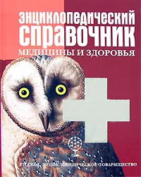 Обложка книги Энциклопедический справочник медицины и здоровья, К. Люцис