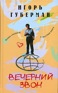 Обложка книги Вечерний звон, Игорь Губерман