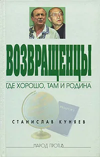 Обложка книги Возвращенцы. Где хорошо, там и Родина, Куняев Станислав Юрьевич