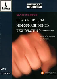 Обложка книги Блеск и нищета информационных технологий. Почему ИТ не являются конкурентным преимуществом (аудиокнига MP3), Николас Дж. Карр