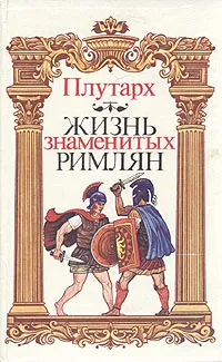 Обложка книги Жизнь знаменитых римлян, Плутарх