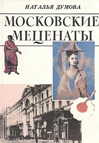 Обложка книги Московские меценаты, Думова Наталия Георгиевна