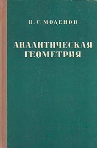 Обложка книги Аналитическая геометрия, Моденов Петр Сергеевич