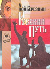 Обложка книги Русский путь, Подберезкин Алексей Иванович