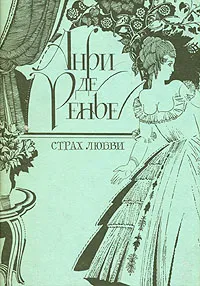 Обложка книги Страх любви, Анри де Ренье