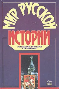 Обложка книги Мир русской истории. Энциклопедический справочник, Александр Аграшенков,Н. Блинов,В. Бякина,И. Бутырская,В. Качалова,К. Кондратов