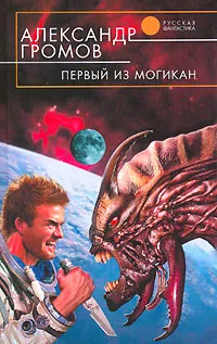 Обложка книги Первый из могикан, Громов Александр Николаевич