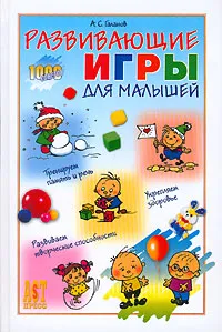 Обложка книги Развивающие игры для малышей, А. С. Галанов