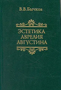 Обложка книги Эстетика Аврелия Августина, В. В. Бычков