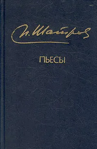 Обложка книги М. Шатров. Пьесы, Шатров Михаил Филиппович