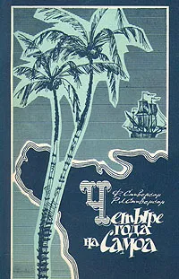 Обложка книги Четыре года на Самоа, Р. Л. Стивенсон, Ф. Стивенсон
